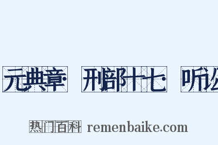 元典章·刑部十七·听讼是什么意思的图片